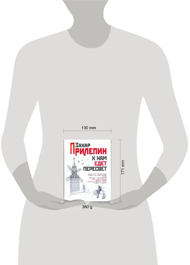 Книга К нам едет Пересвет: отчет за нулевые: эссе (Захар Прилепин) — 2