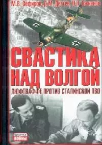 Свастика над Волгой: Люфтваффе против сталинской ПВО — 2119357 — 1