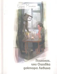 Психолог, или Ошибка доктора Левина: роман