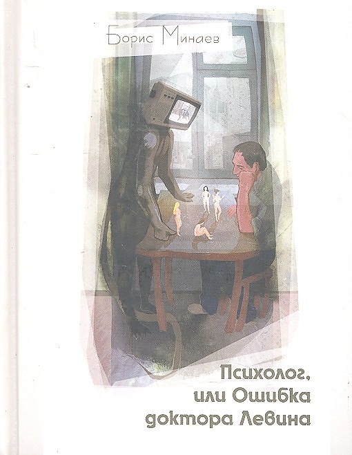 Книга Психолог, или Ошибка доктора Левина: роман (Борис Минаев) — 1