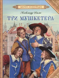 Три мушкетера: роман