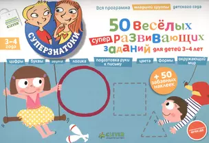 50 веселых суперразвивающих заданий для детей 3-4 лет + 50 забавных наклеек — 2432706 — 1