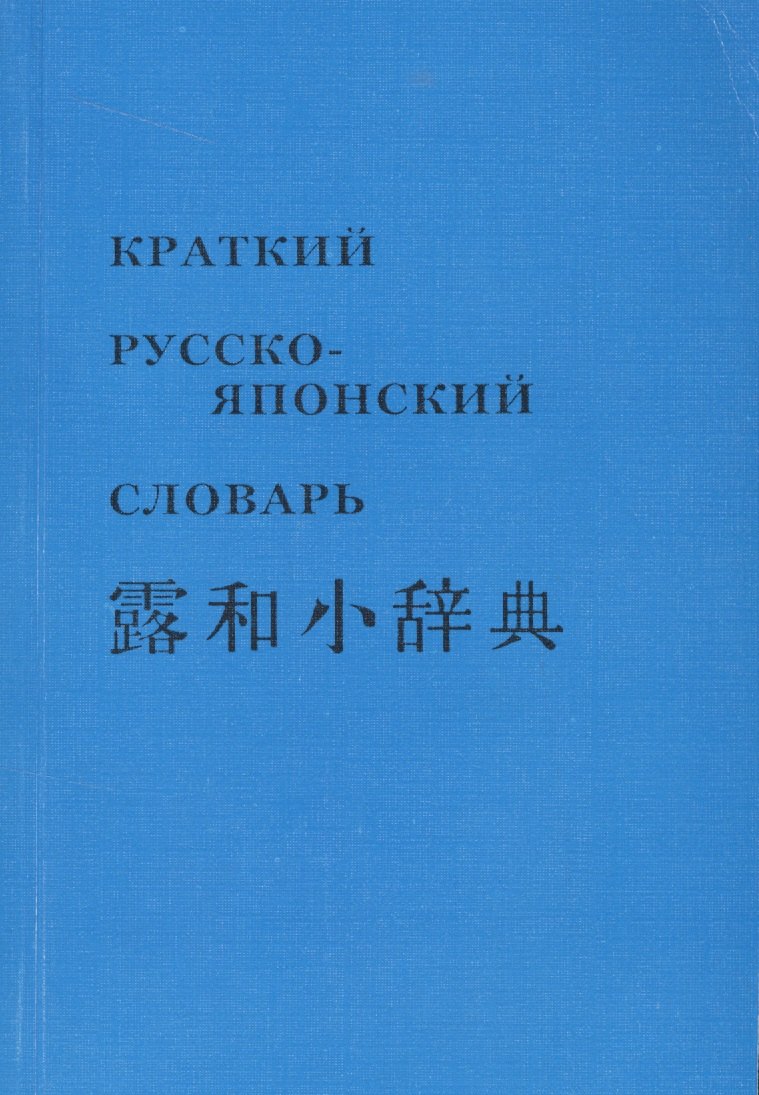 

Краткий русско-японский словарь (м)
