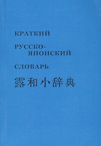Краткий русско-японский словарь (м)