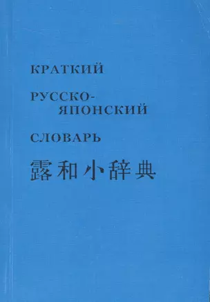 Краткий русско-японский словарь (м) — 2555772 — 1