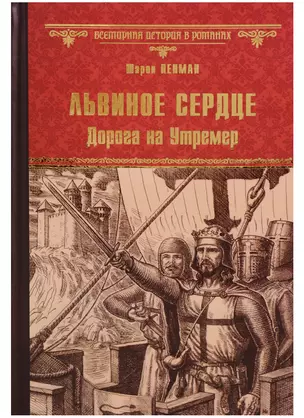 Львиное Сердце. Дорога на Утремер: роман — 2619572 — 1