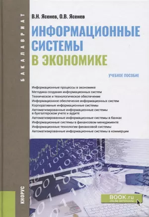 Информационные системы в экономике. Учебное пособие — 2699978 — 1