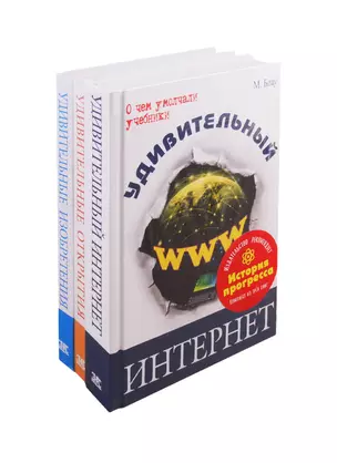 История прогресса (комплект из 3 книг) — 2804412 — 1