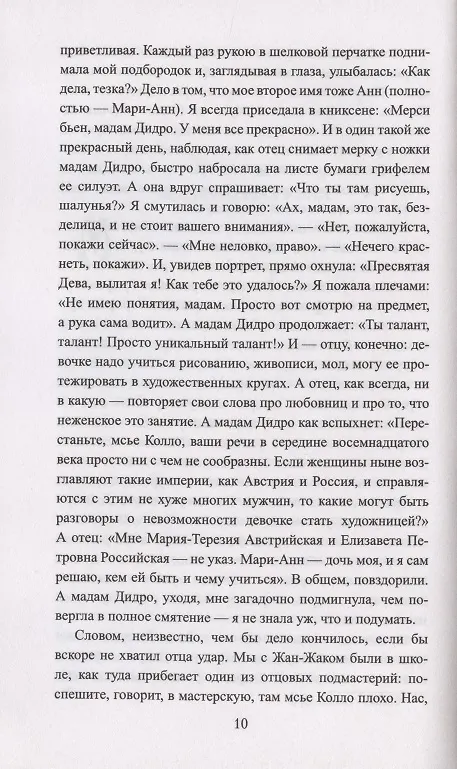 Книга Мадемуазель скульптор (Михаил Казовский) — 5