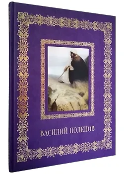 Книга Василий Поленов (Юрий Астахов)