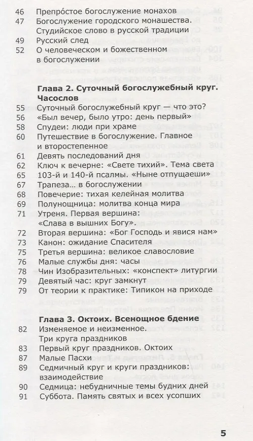 Книга Как устроено богослужение Церкви (Мария Красовицкая) — 3