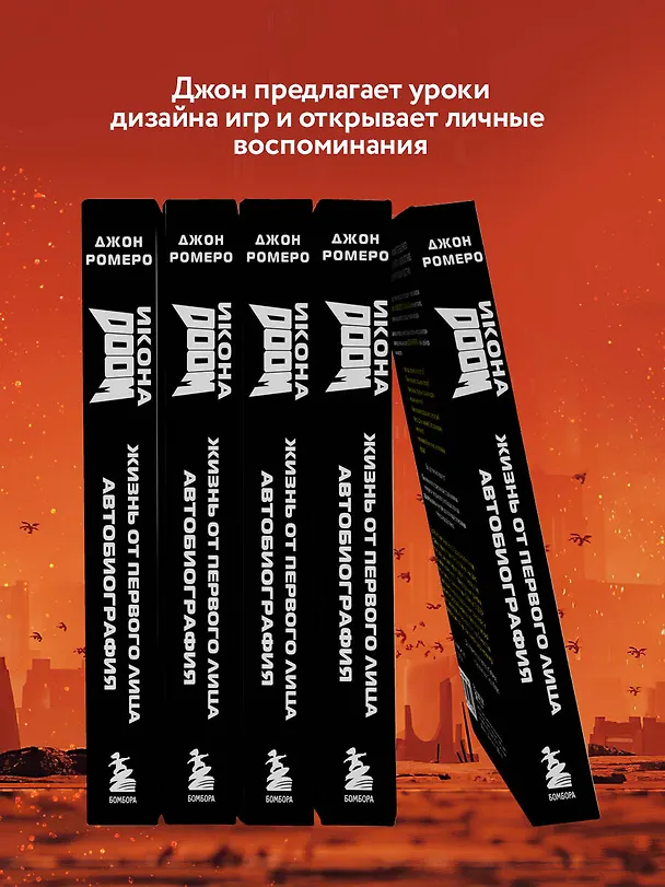 Книга Икона DOOM. Жизнь от первого лица. Автобиография (Джон Ромеро) — 7