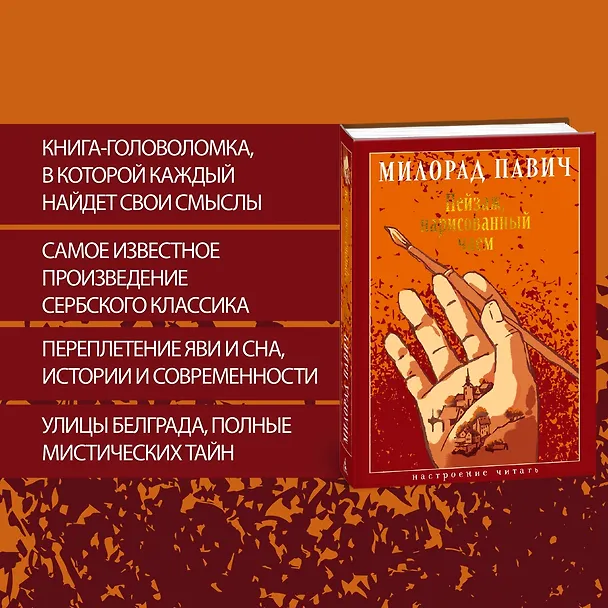 Книга Пейзаж, нарисованный чаем: Роман для любителей кроссвордов (Милорад Павич) — 6