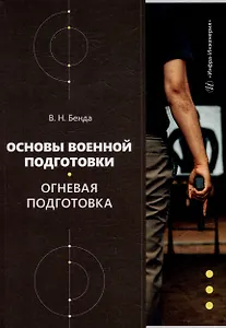 Основы военной подготовки. Огневая подготовка: учебное пособие
