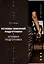 Основы военной подготовки. Огневая подготовка: учебное пособие — 3104769 — 1