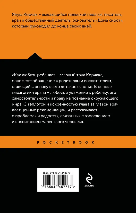 Книга Как любить ребенка (Януш Корчак) — 2