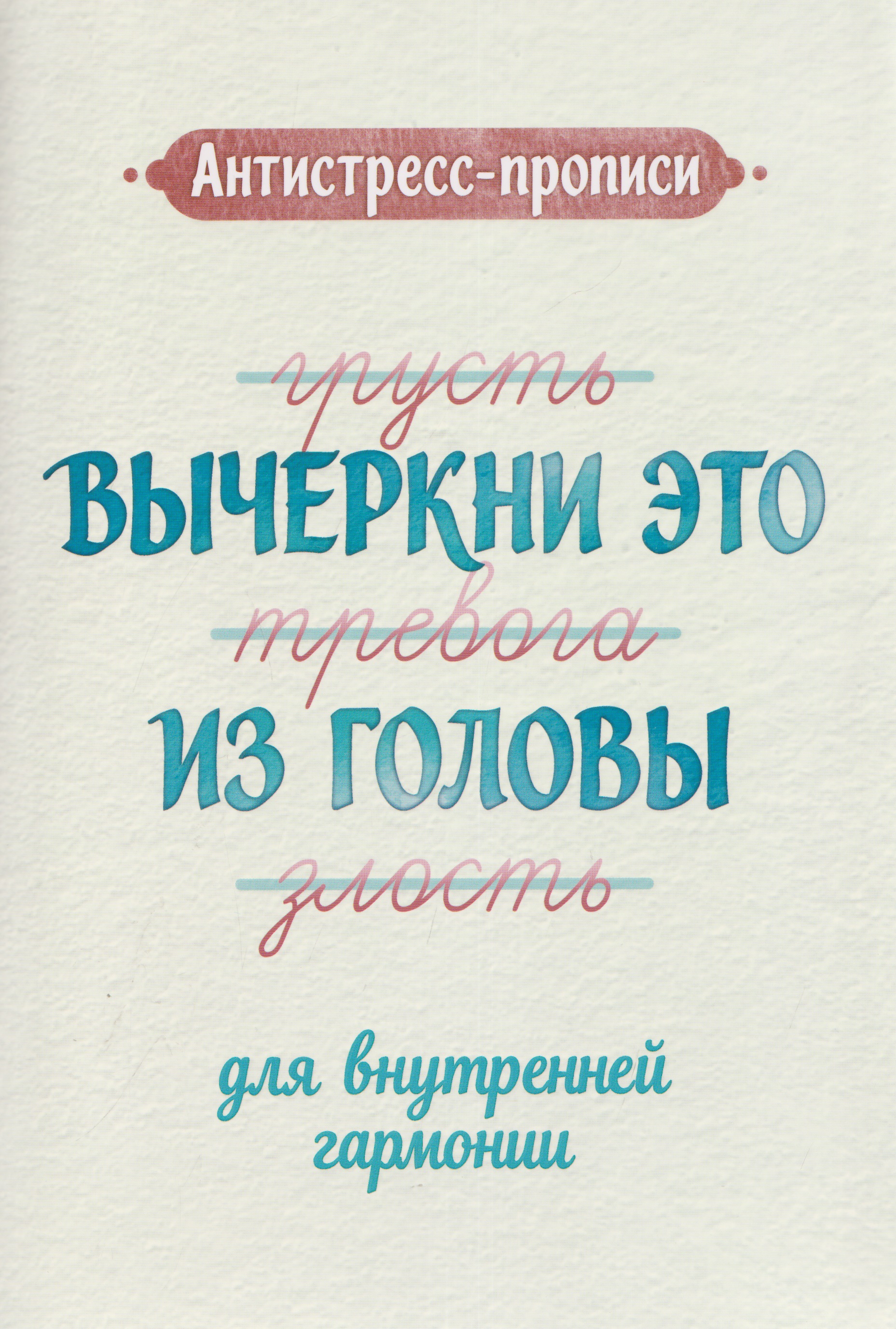 Обложка книги «Антистресс-прописи: вычеркни это из головы: для внутренней гармонии»