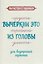 Антистресс-прописи: вычеркни это из головы: для внутренней гармонии — 3178282 — 1