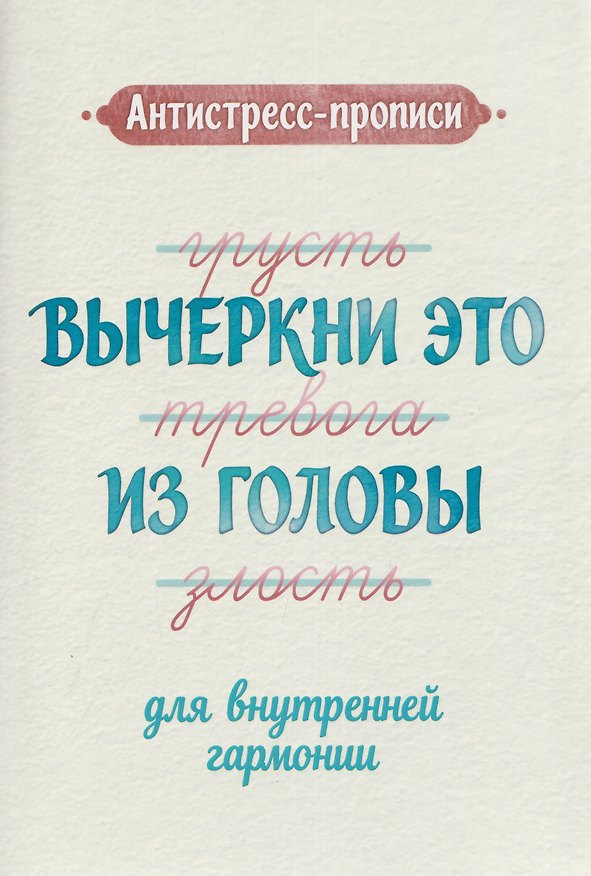 Книга Антистресс-прописи: вычеркни это из головы: для внутренней гармонии () — 1