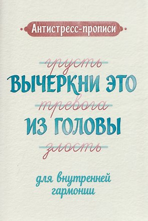 Книга Антистресс-прописи: вычеркни это из головы: для внутренней гармонии ()
