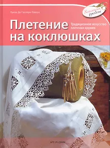 Плетение на коклюшках