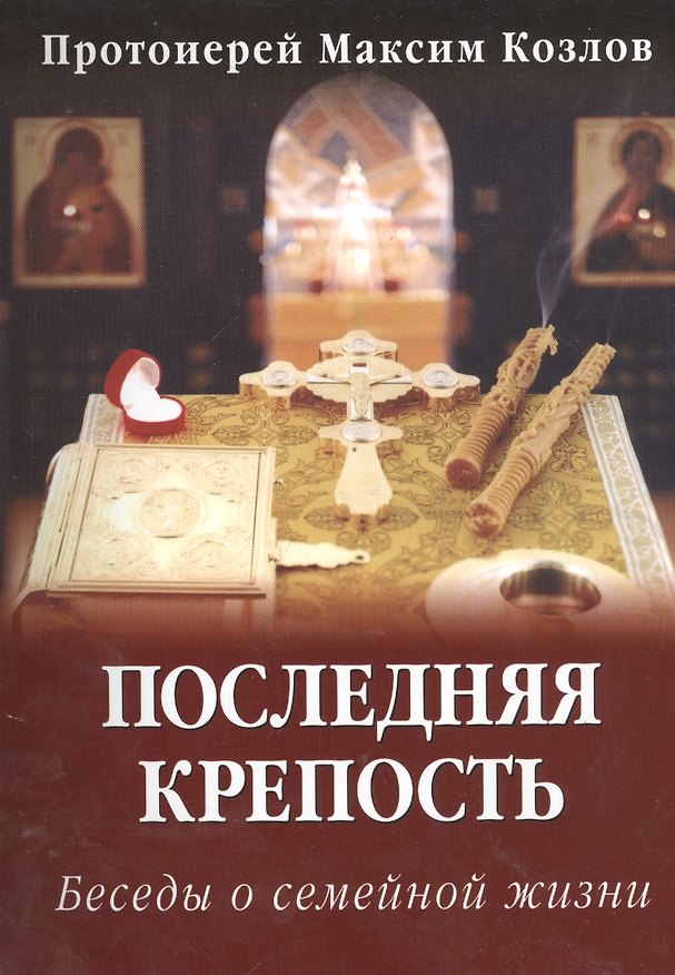 Книга Последняя крепость (Максим Козлов) — 1