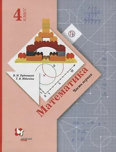 Математика. 4 класс. Учебник. В двух частях. Часть 1