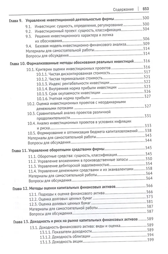 Книга Корпоративные финансы. Учебник (Валерий Ковалев) — 4