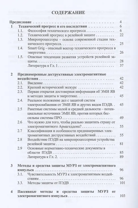Книга Защита оборудования подстанций от электромагнитного импульса: учебное пособие (Владимир Гуревич) — 2