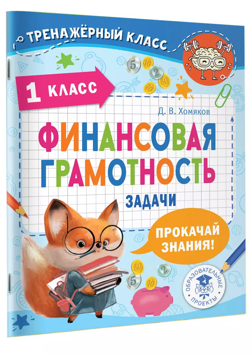 Финансовая грамотность. Задачи. 1 класс