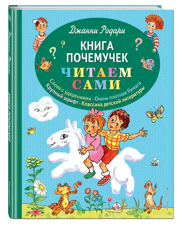 Книга Книга почемучек (Джанни Родари) — 4