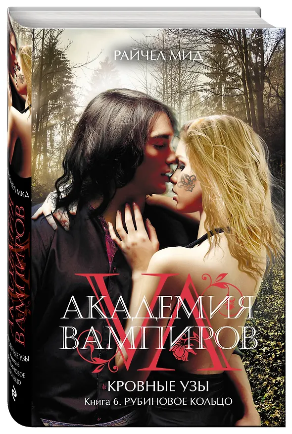 Книга Академия вампиров. Кровные узы. Книга 6. Рубиновое кольцо (Райчел Мид) — 4