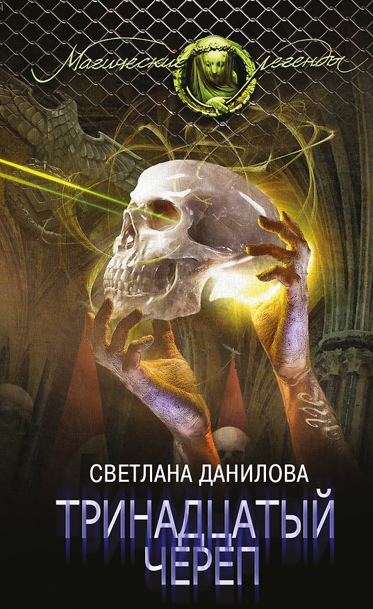 Книга Тринадцатый череп (Светлана Данилова) — 1