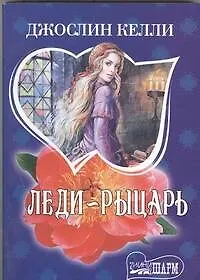 Книга Леди-рыцарь (Джослин Келли)