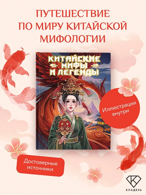 Книга Китайские мифы и легенды (Мин Джу Ли) — 5