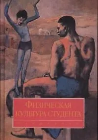 Физическая культура студента