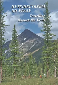 Путешествуем по Уралу = Travelling through the Urals