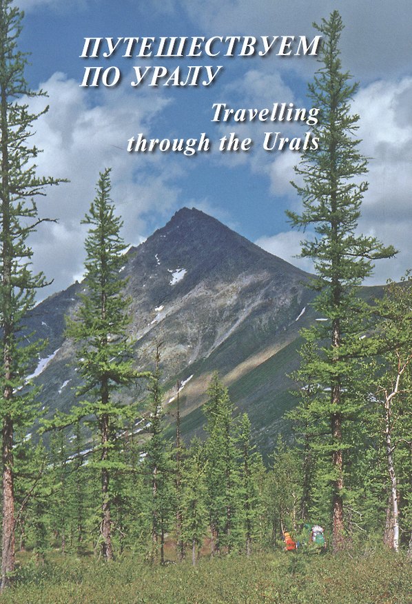 Книга Путешествуем по Уралу = Travelling through the Urals () — 1