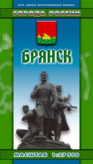 

Брянск (1:27500) (раскл) (Города России) (Хмарун)
