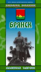 Брянск (1:27500) (раскл) (Города России) (Хмарун)