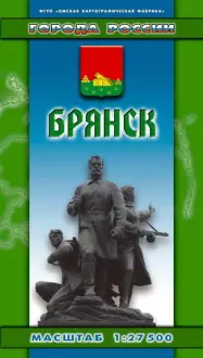 Брянск (1:27500) (раскл) (Города России) (Хмарун) — 2249223 — 1