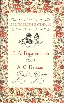 Две повести в стихах. Е.А. Баратынский "Бал". А.С. Пушкин "Граф Нулин" — 2525855 — 1