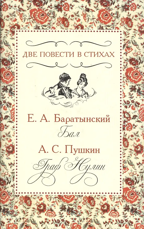 Книга Две повести в стихах. Е.А. Баратынский "Бал". А.С. Пушкин "Граф Нулин" () — 1