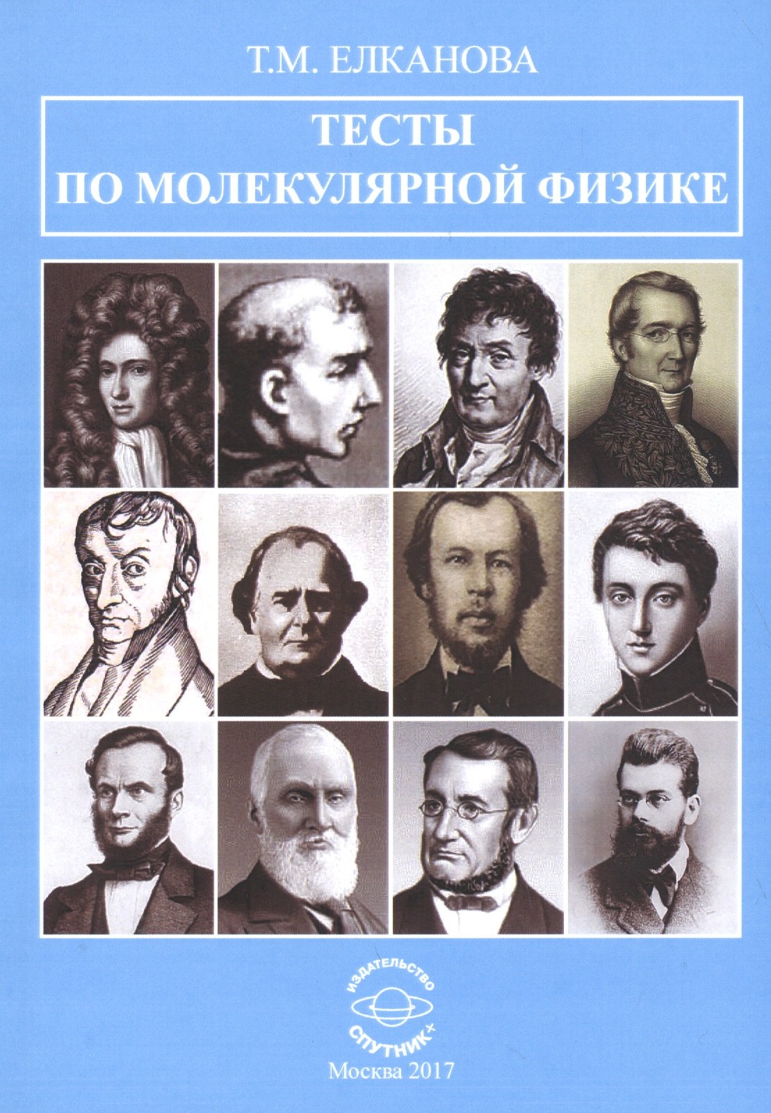 

Тесты по молекулярной физике