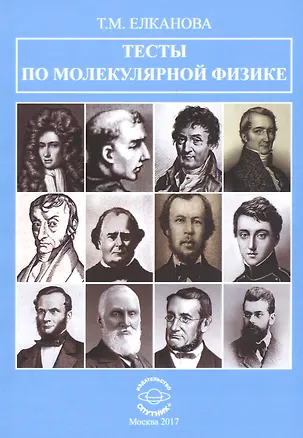 Книга Тесты по молекулярной физике ()