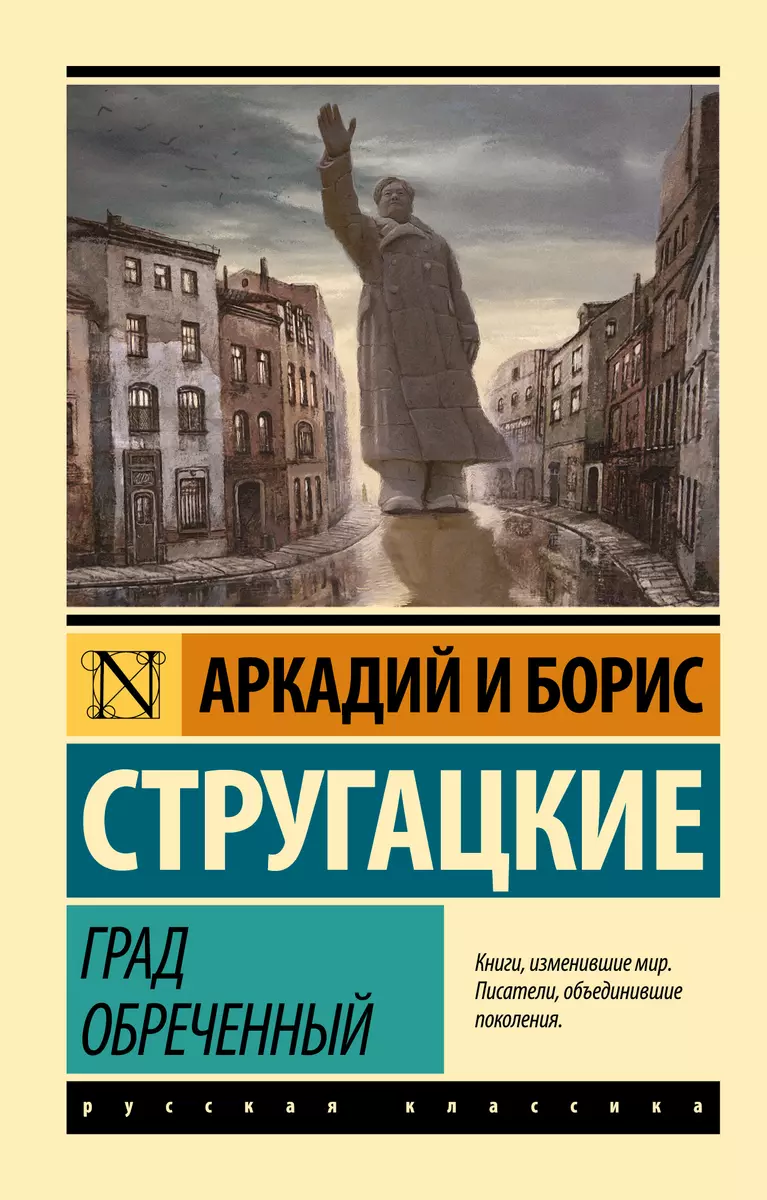 Град обреченный (Аркадий и Борис Стругацкие, Борис Стругацкий) - купить  книгу с доставкой в интернет-магазине «Читай-город». ISBN: 978-5-17-097335-4