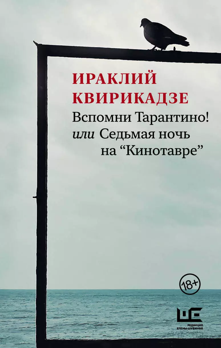 Вспомни Тарантино! или Седьмая ночь на "Кинотавре"