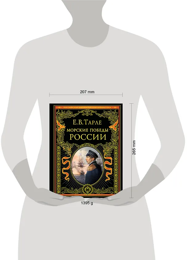 Книга Морские победы России (Евгений Тарле) — 9