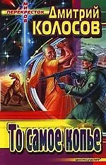 То самое копье