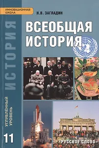 Всеобщая история. Конец XIX - начало XXI в. Углубленный уровень: учебник для 11 класса общеобразовательных учреждений